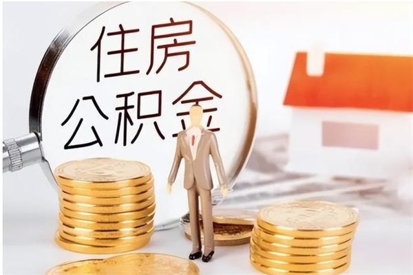 宁津申请住房公积金贷款的条件（住房公积金贷款申请流程）