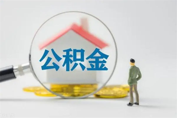 宁津租房提取公积金金额怎么算（租房提取公积金标准）