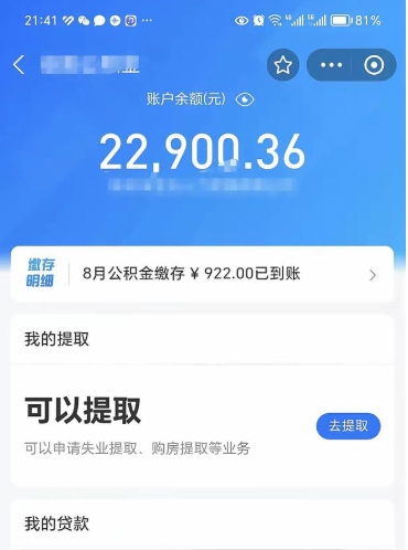 宁津怎么取5000公积金（公积金提取8400教程）