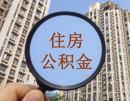 宁津公积金新政策9月1日起（公积金新政2021年7月15日起实施）