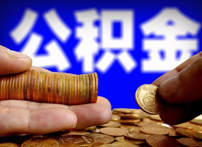 宁津离职了封存的公积金怎么提取（离职后封存的公积金能提取吗）